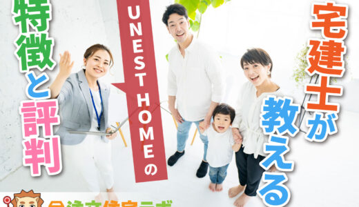 UNEST HOMEで家を建てた人の評判や坪単価をプロが解説！平屋・注文住宅の価格総額や口コミ